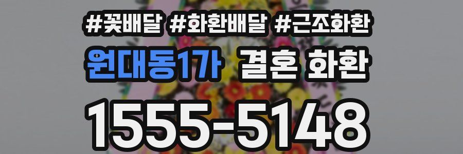 원대동1가 결혼 화환