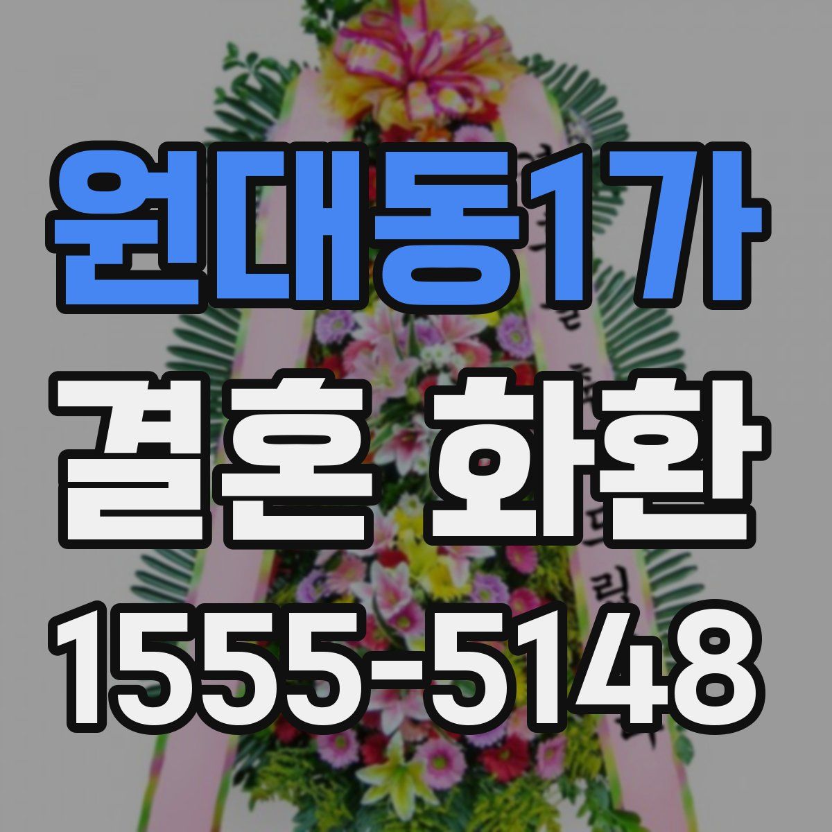 원대동1가 결혼 화환