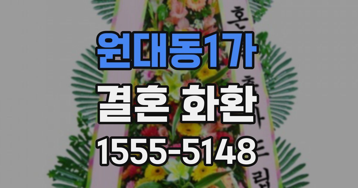 원대동1가 결혼 화환