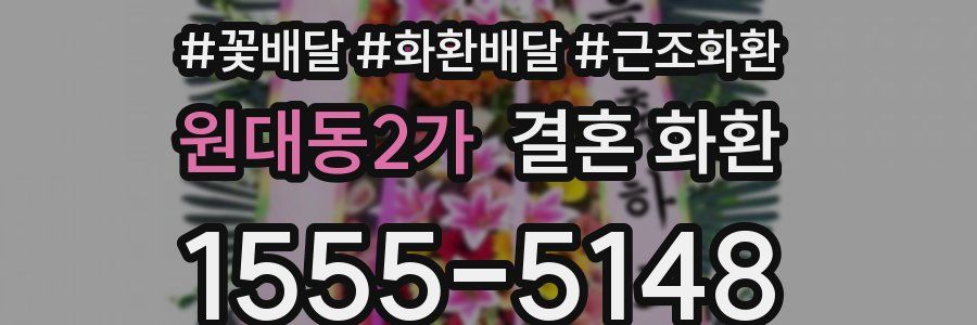 원대동2가 결혼 화환