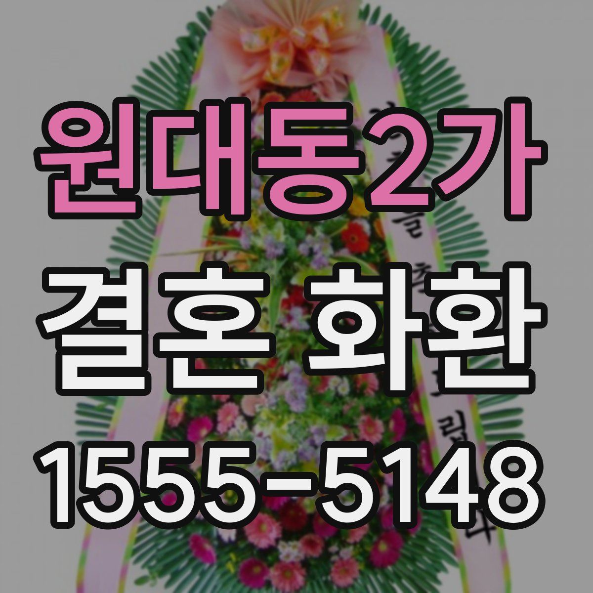 원대동2가 결혼 화환