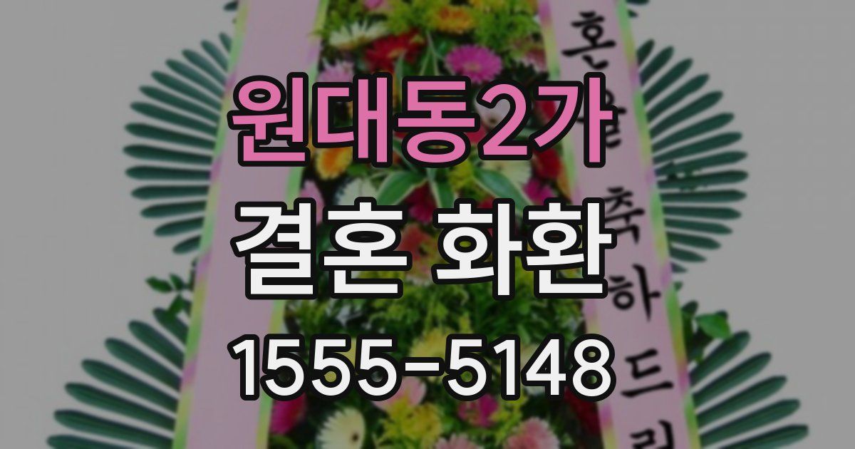 원대동2가 결혼 화환