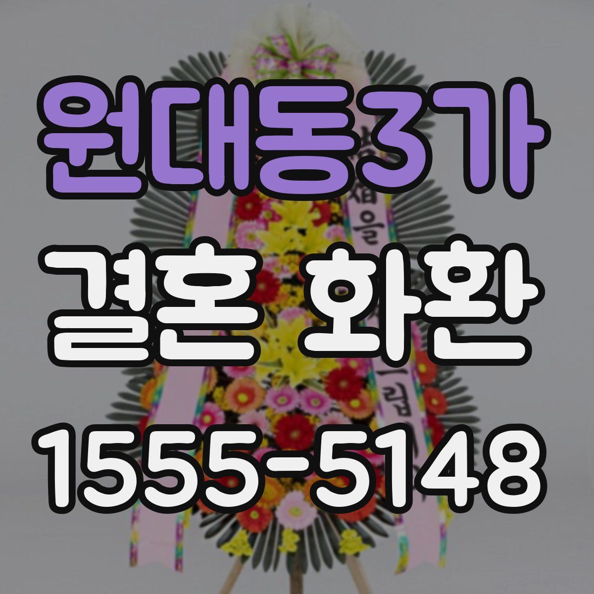 원대동3가 결혼 화환