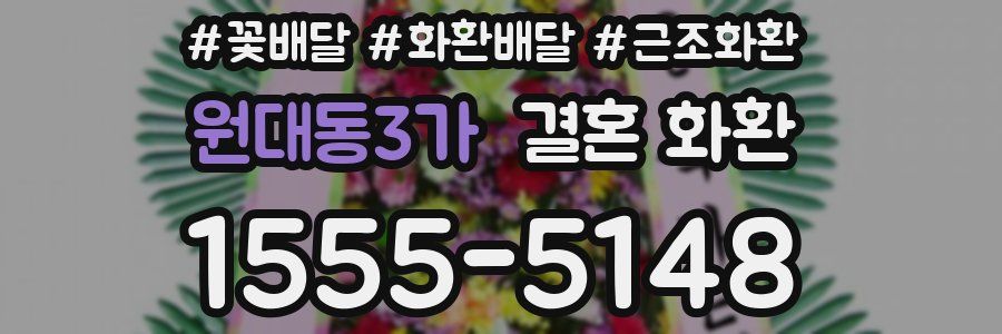 원대동3가 결혼 화환