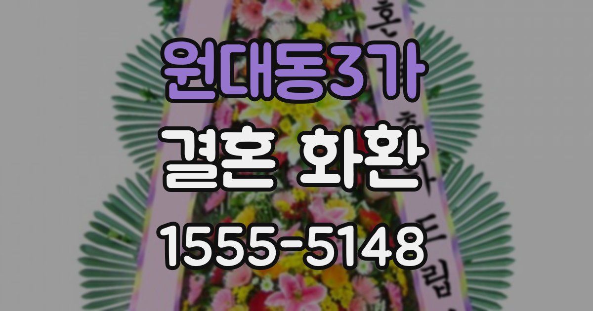 원대동3가 결혼 화환