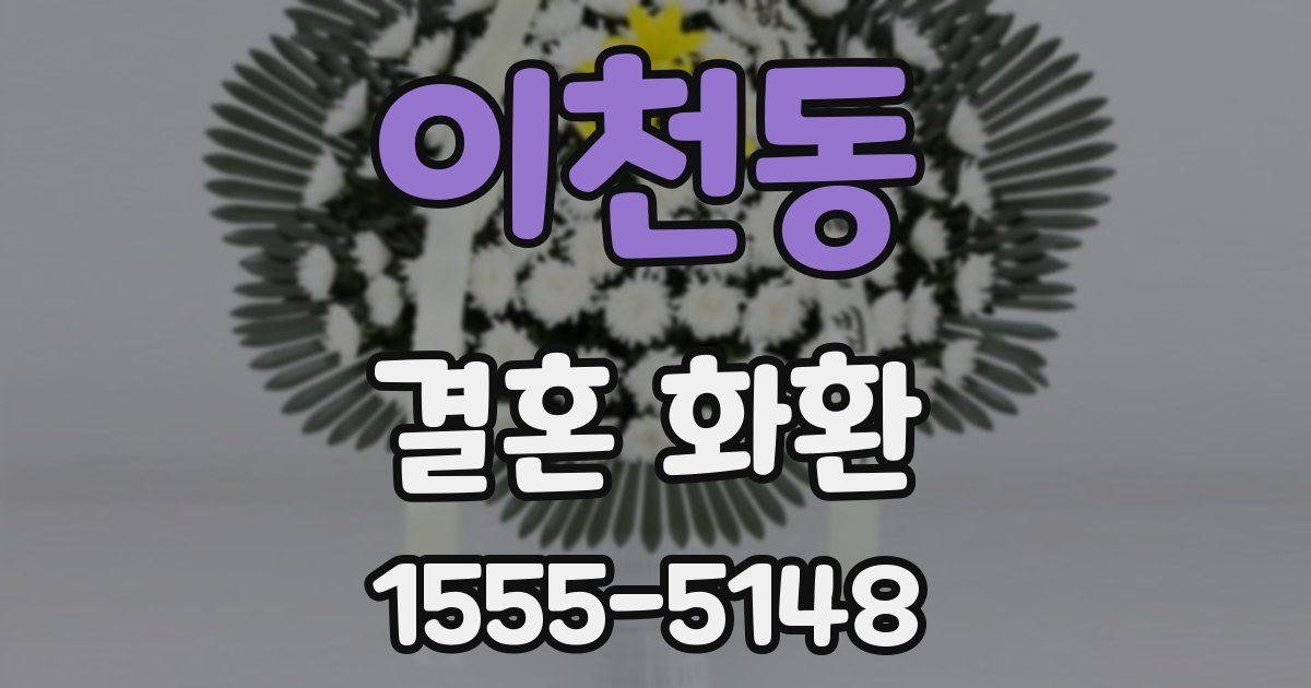 이천동 결혼 화환