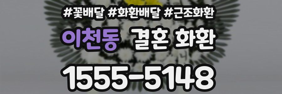 이천동 결혼 화환