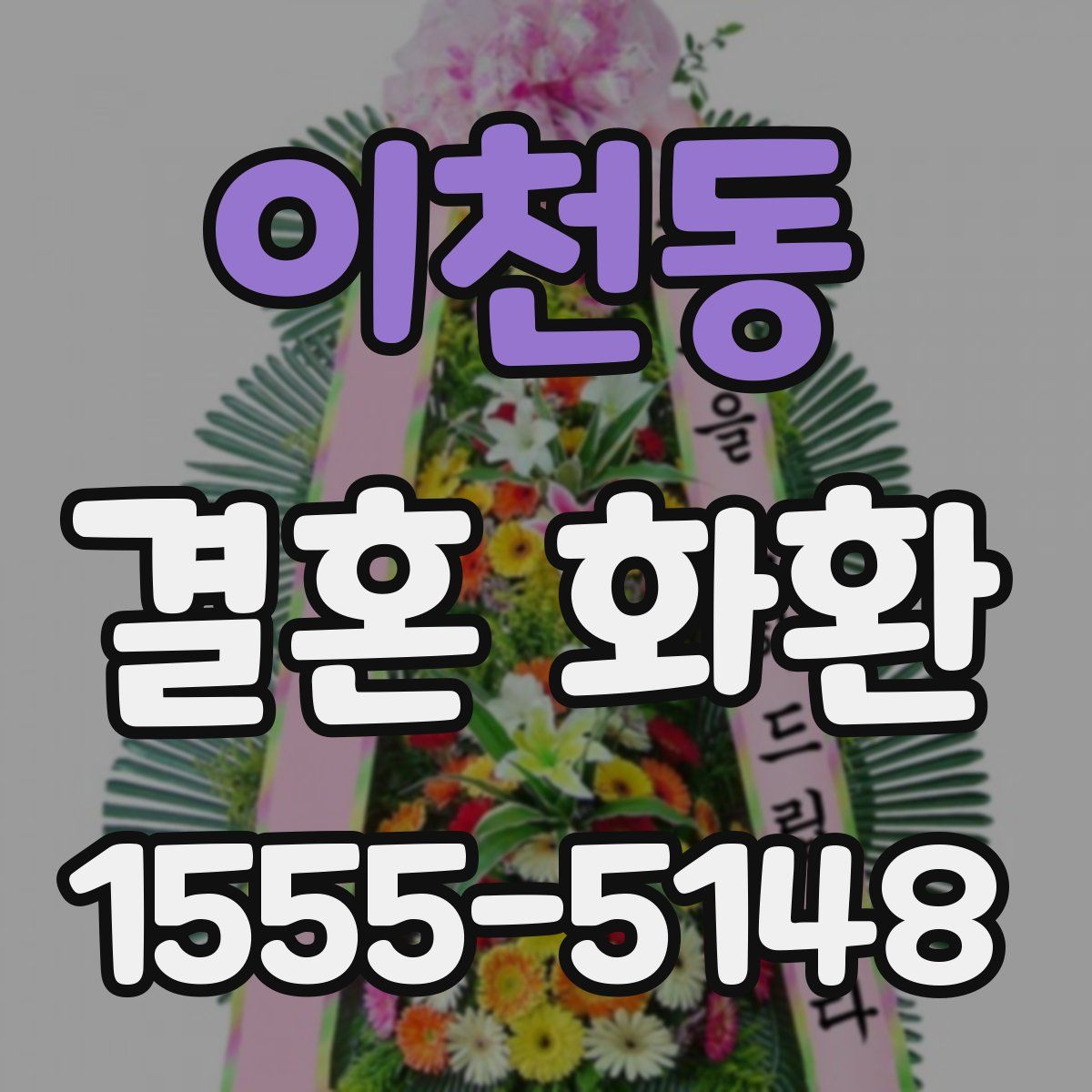 이천동 결혼 화환