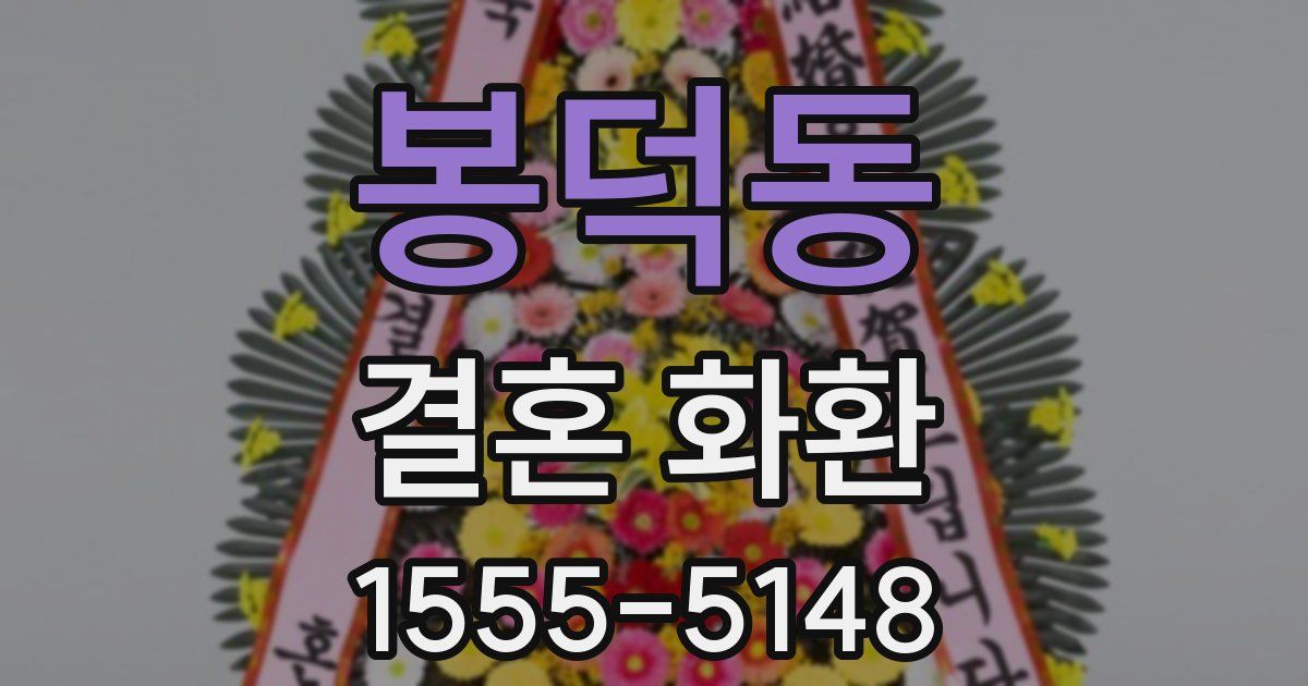 봉덕동 결혼 화환