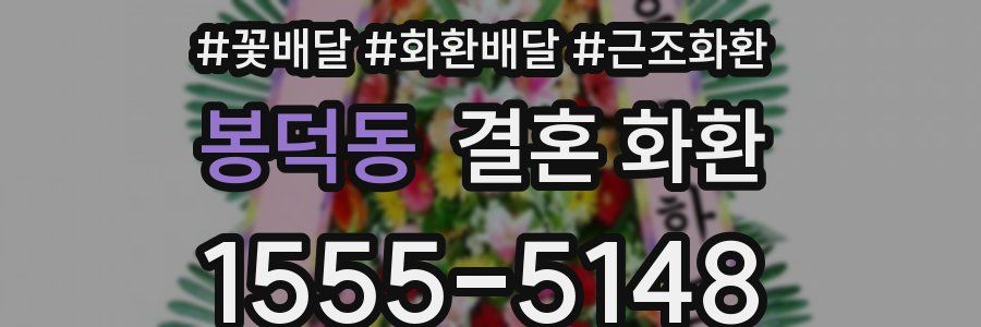 봉덕동 결혼 화환