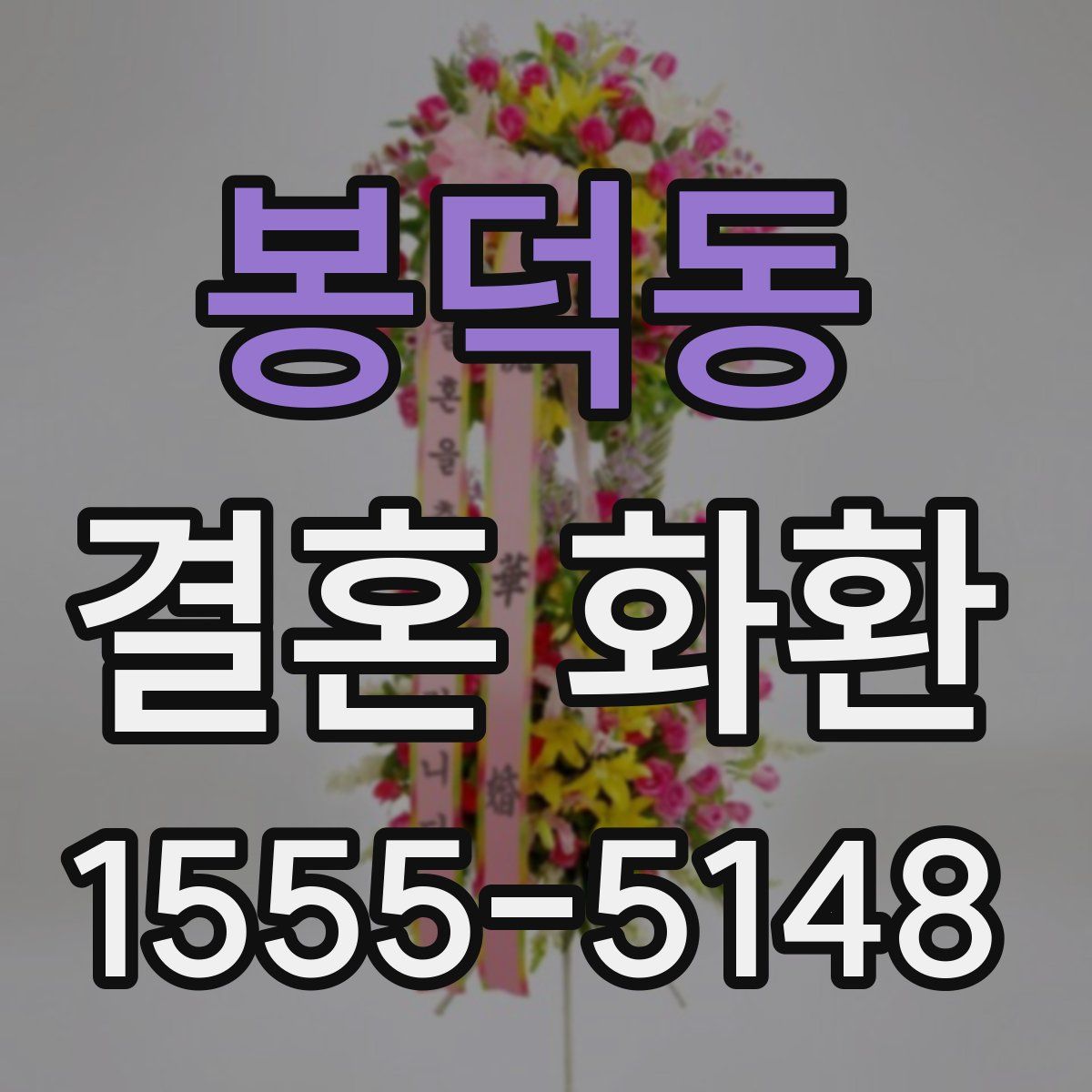 봉덕동 결혼 화환