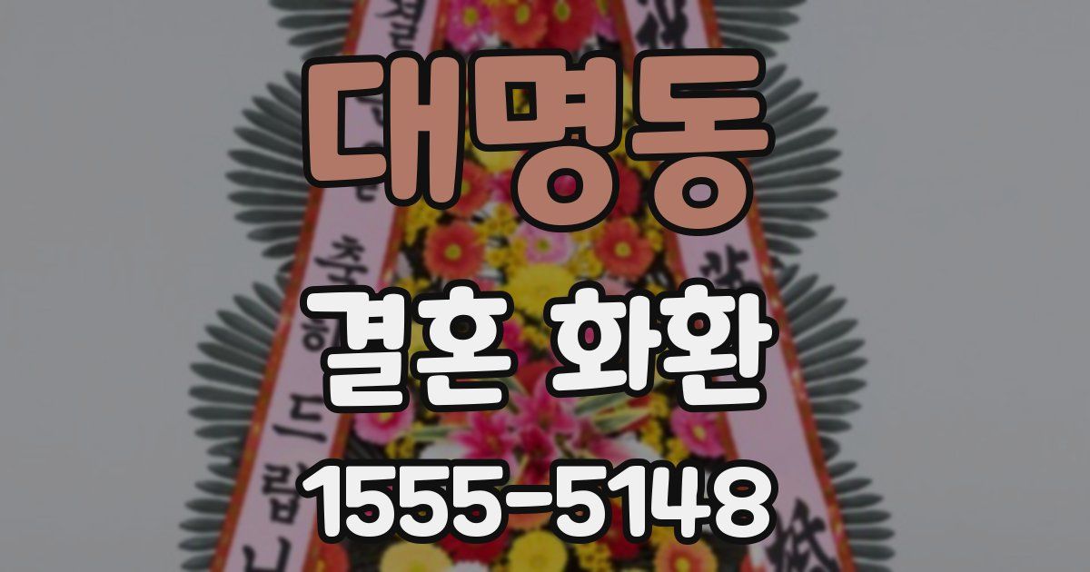 대명동 결혼 화환