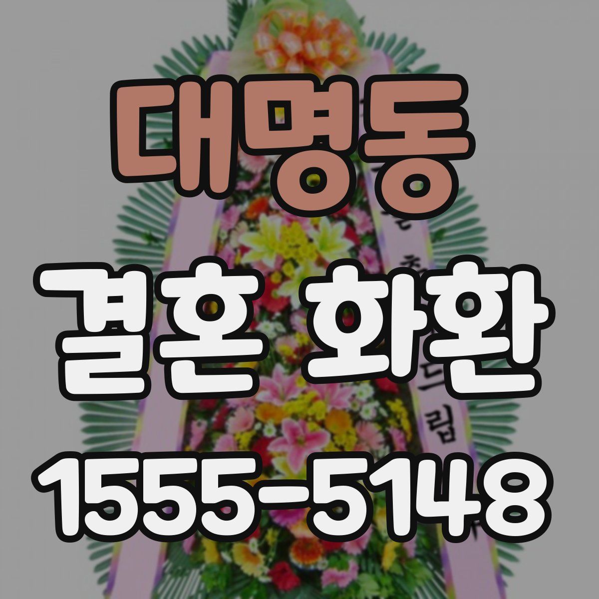 대명동 결혼 화환
