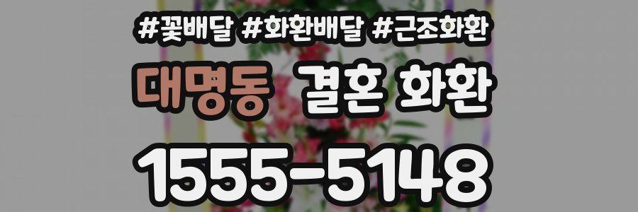 대명동 결혼 화환