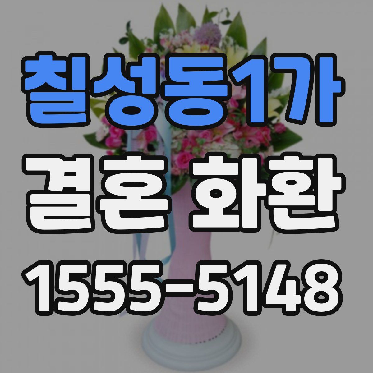칠성동1가 결혼 화환