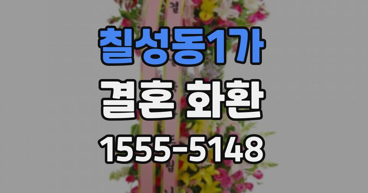 칠성동1가 결혼 화환