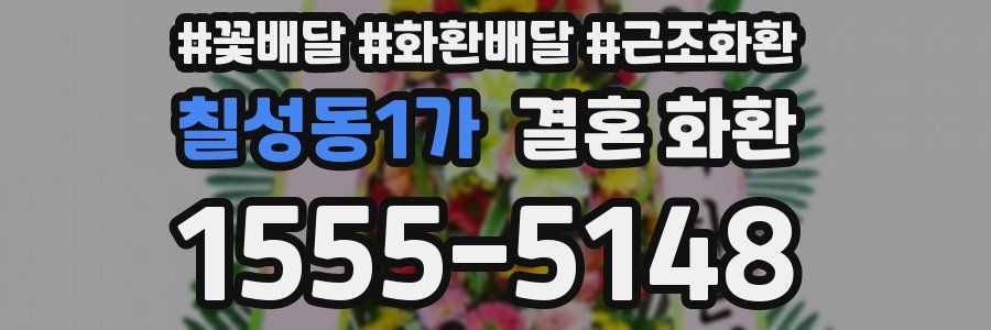 칠성동1가 결혼 화환