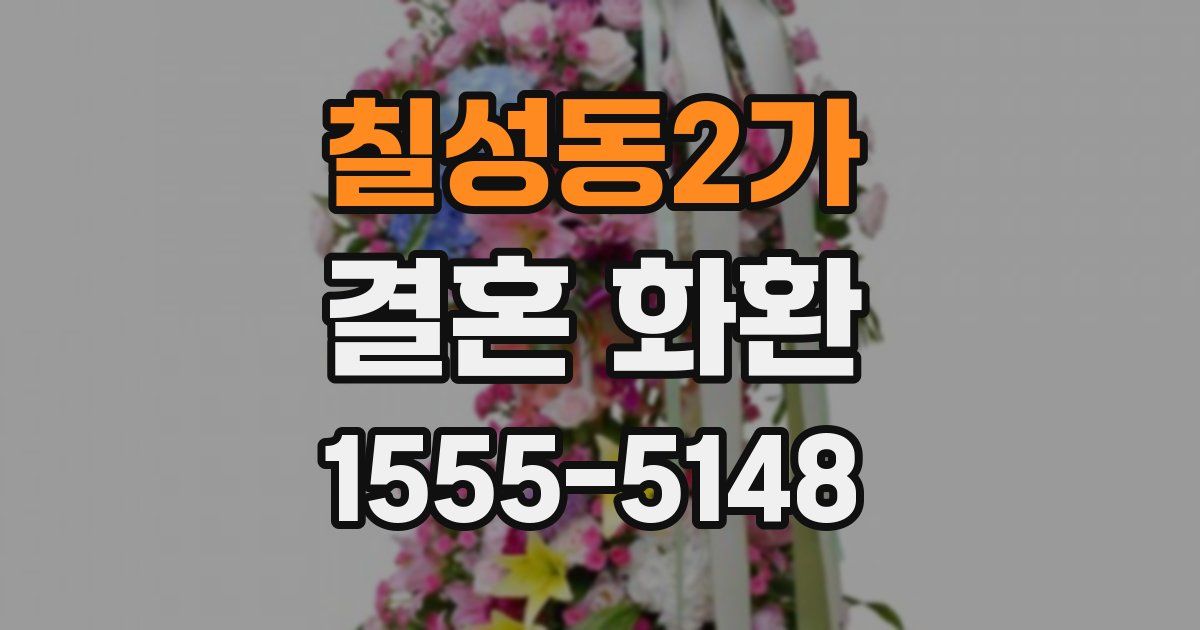 칠성동2가 결혼 화환