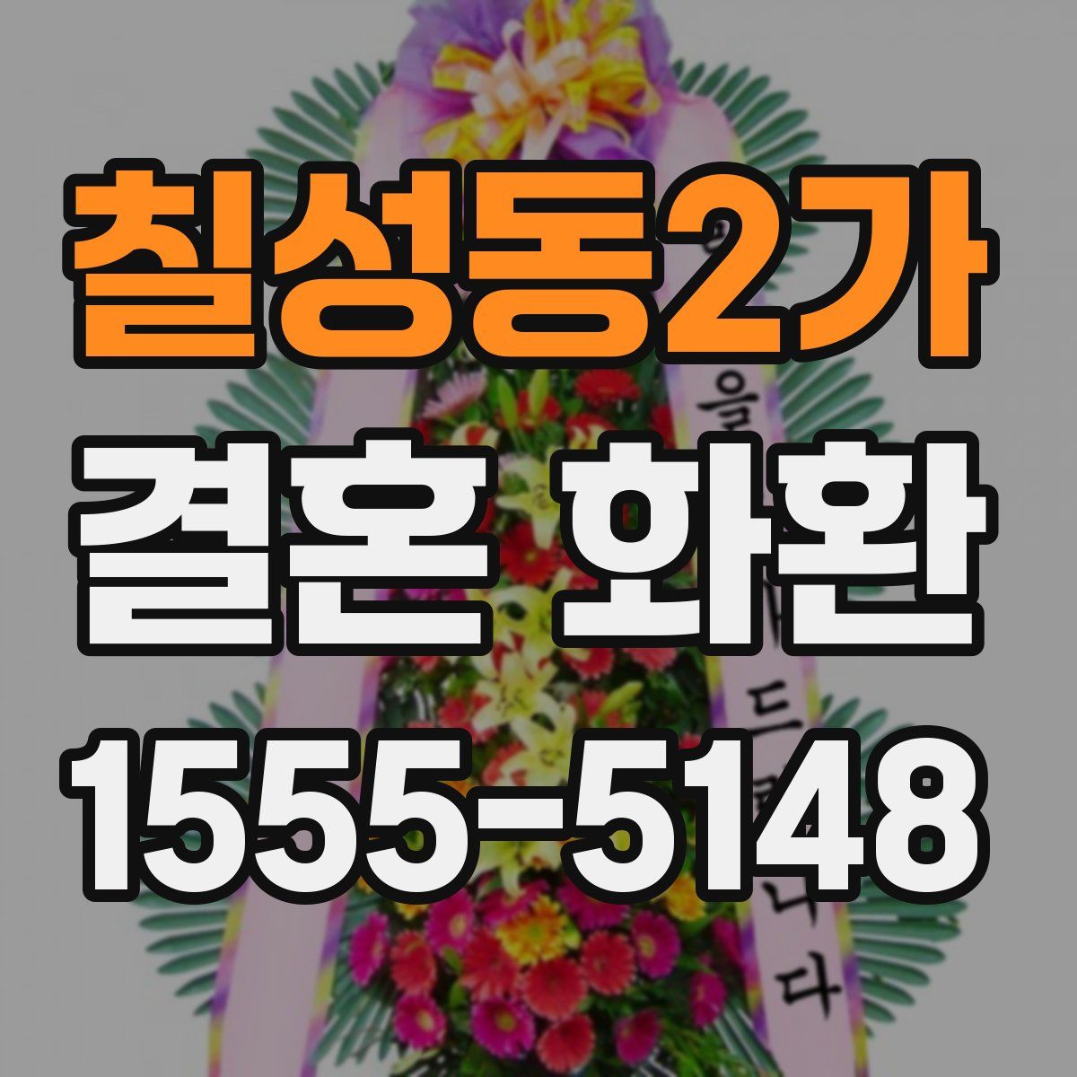 칠성동2가 결혼 화환