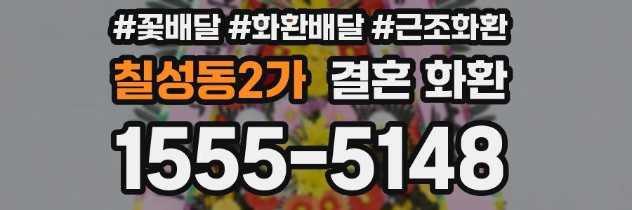 칠성동2가 결혼 화환