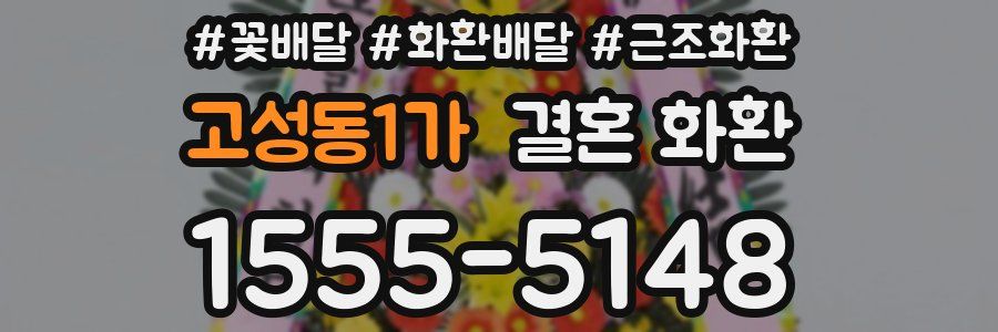 고성동1가 결혼 화환