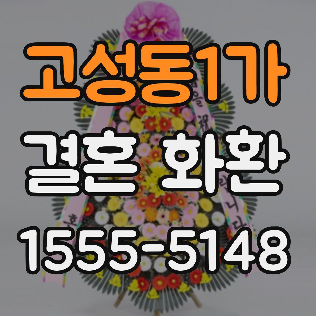 고성동1가 결혼 화환