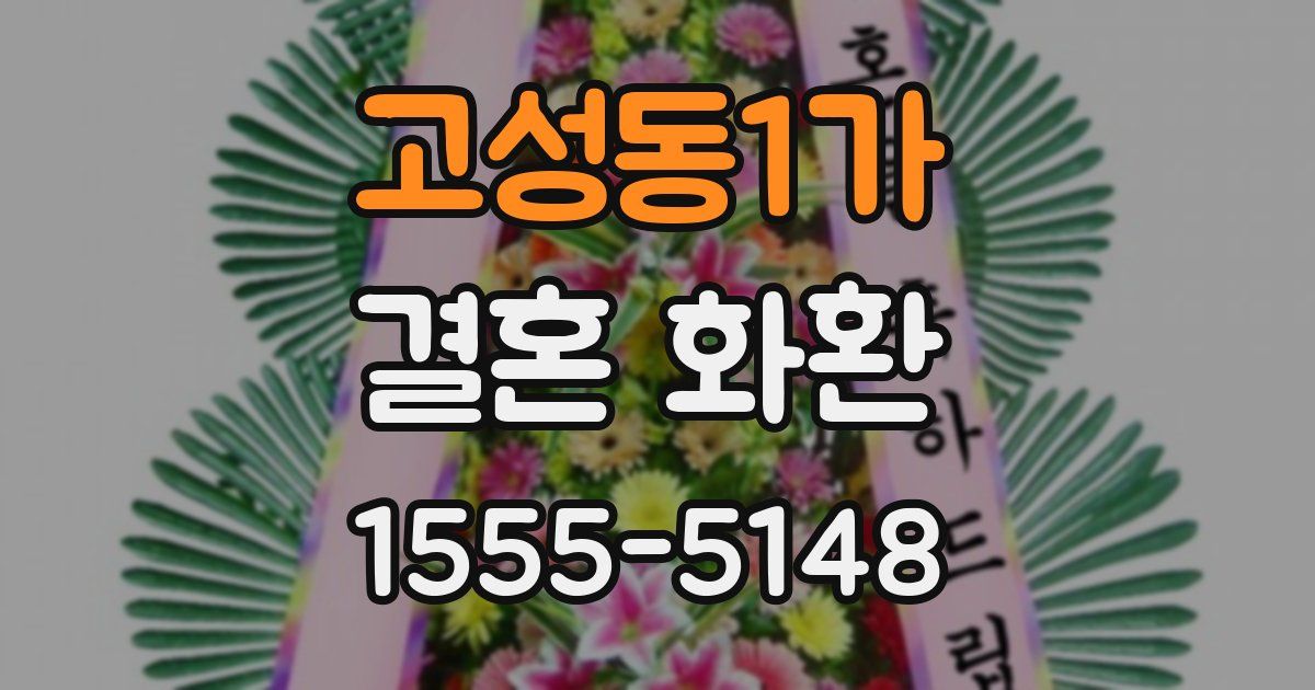 고성동1가 결혼 화환