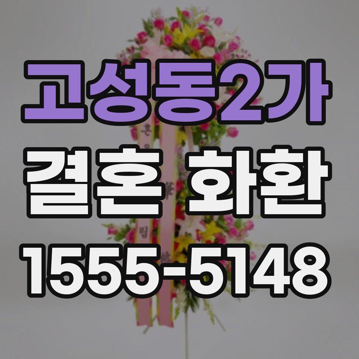 고성동2가 결혼 화환