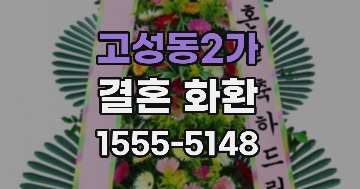 고성동2가 결혼 화환