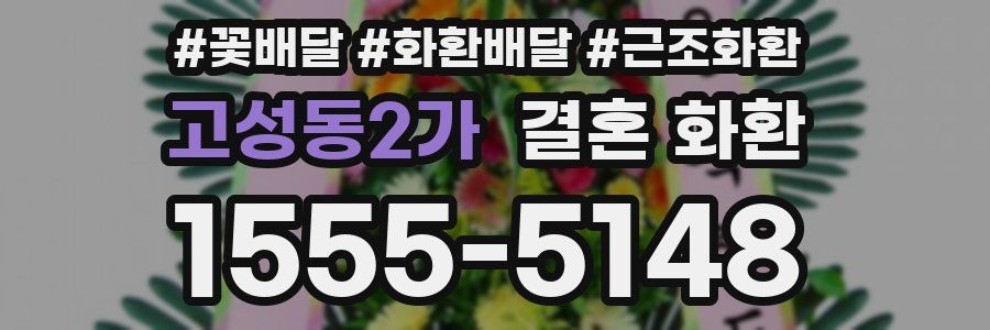 고성동2가 결혼 화환