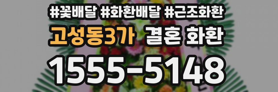 고성동3가 결혼 화환