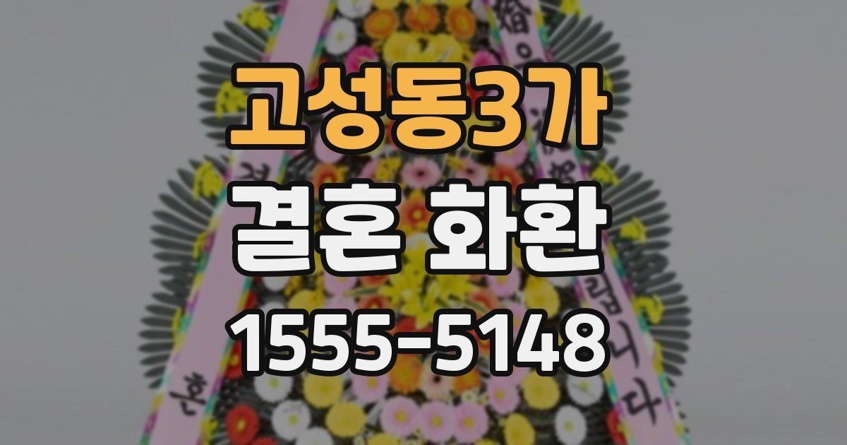 고성동3가 결혼 화환