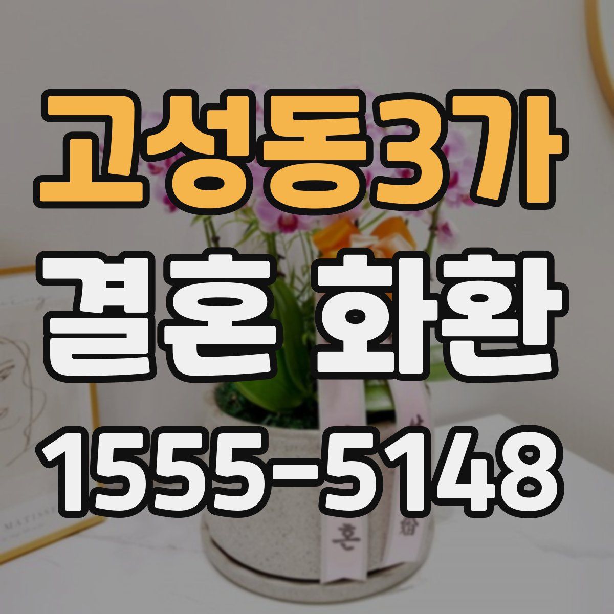 고성동3가 결혼 화환