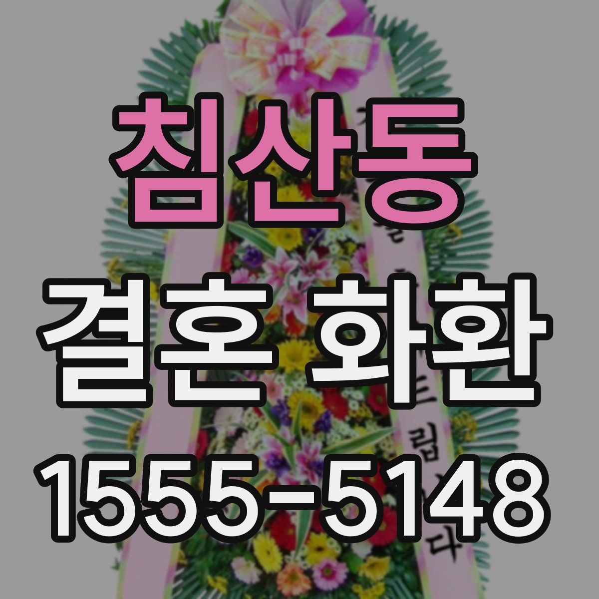 침산동 결혼 화환