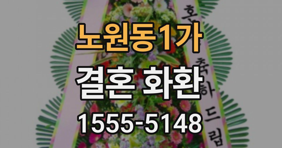 노원동1가 결혼 화환