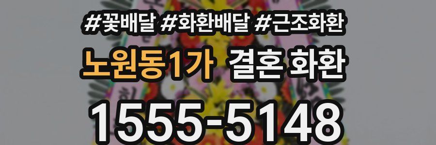노원동1가 결혼 화환