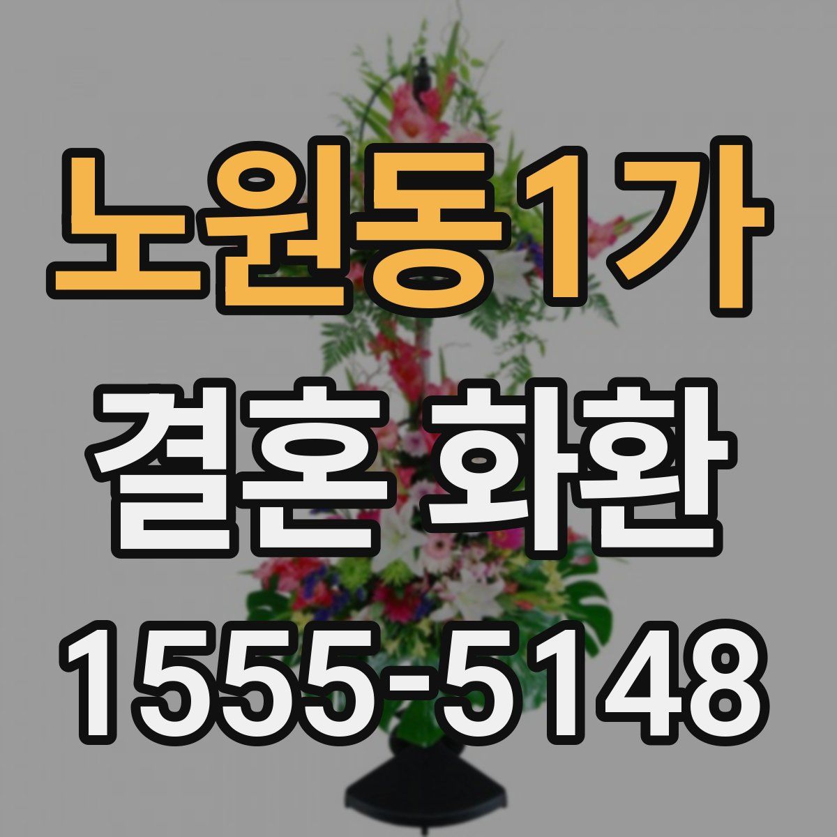 노원동1가 결혼 화환
