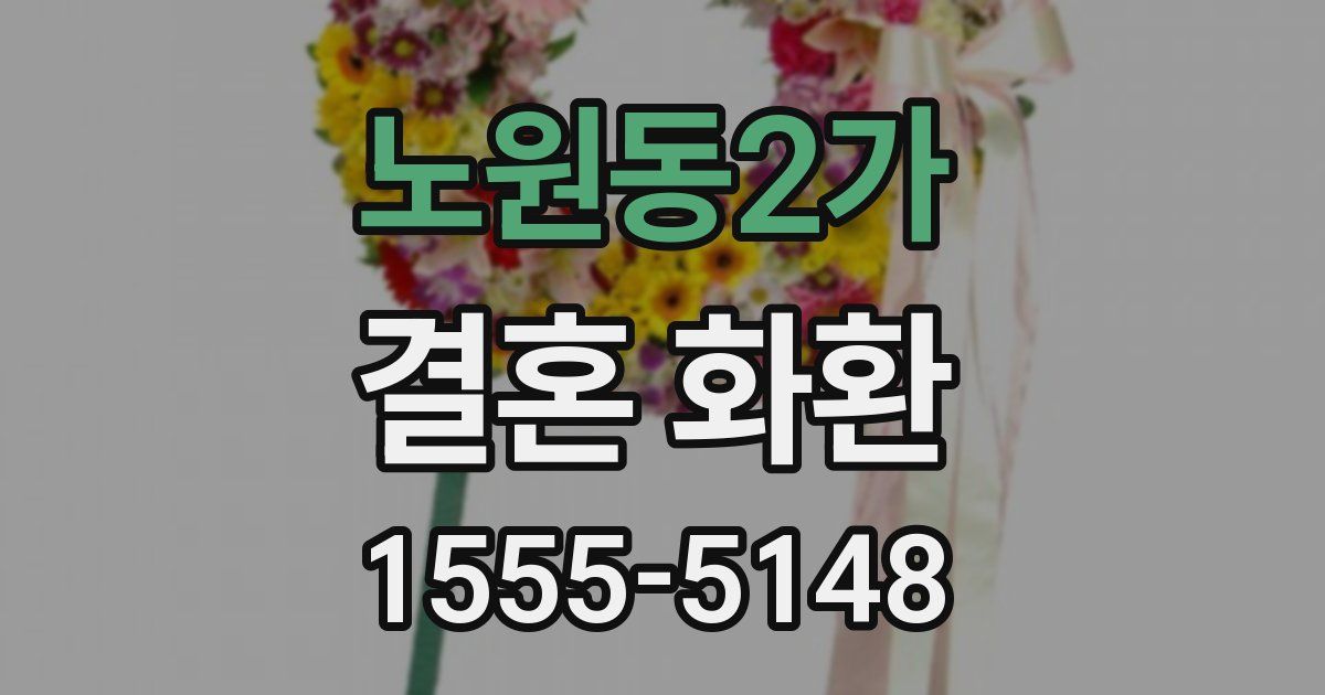 노원동2가 결혼 화환
