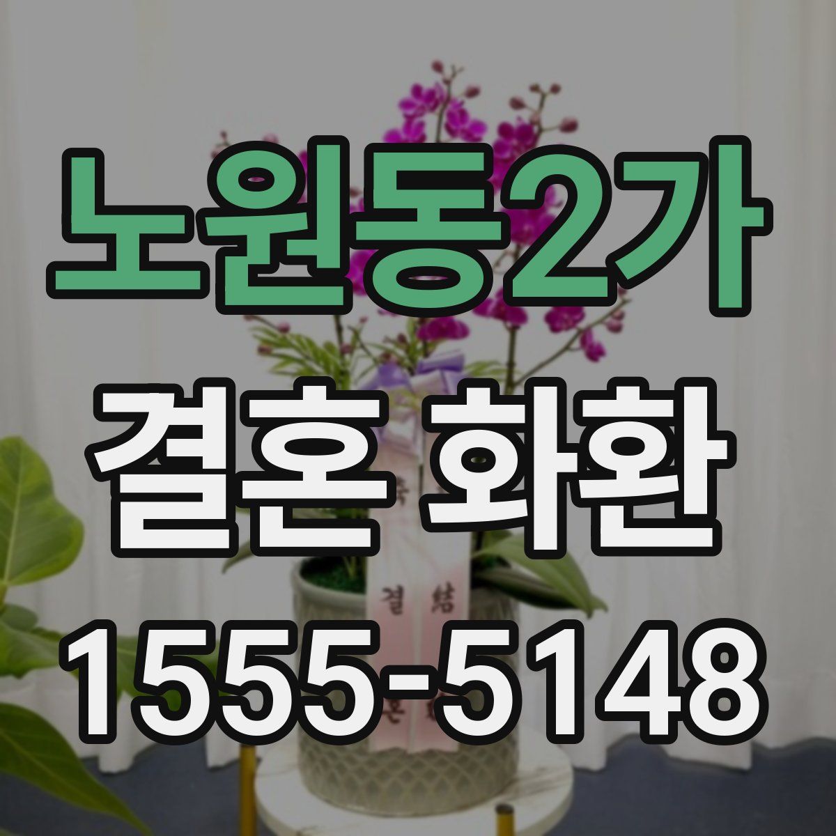 노원동2가 결혼 화환