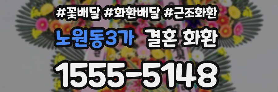 노원동3가 결혼 화환