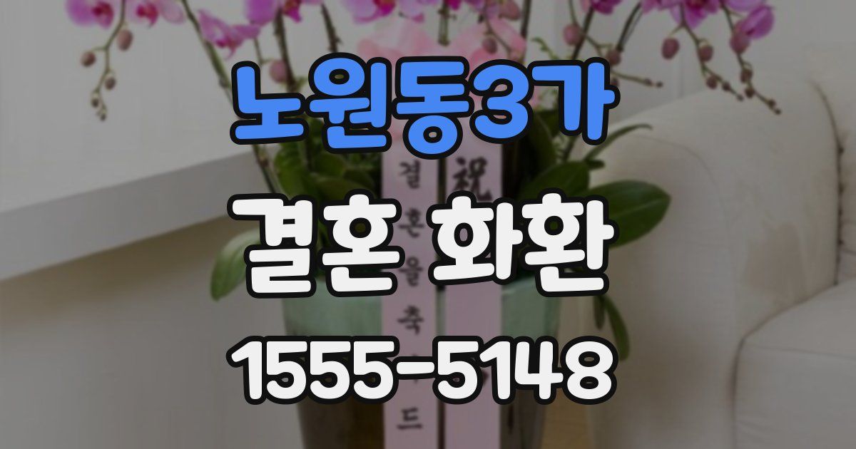 노원동3가 결혼 화환