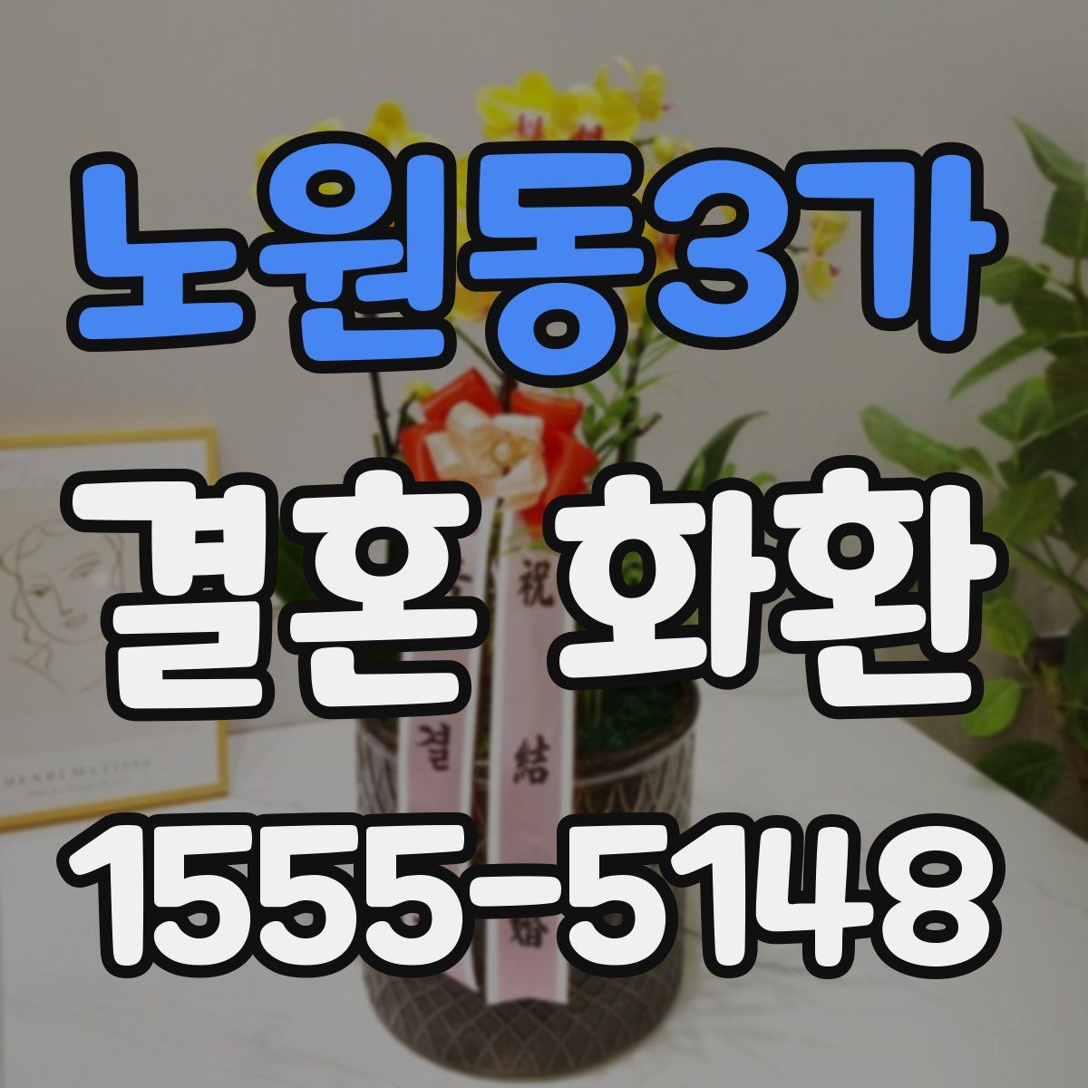 노원동3가 결혼 화환