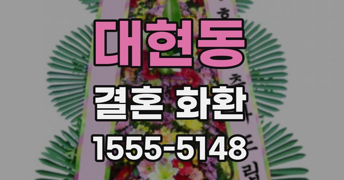대현동 결혼 화환