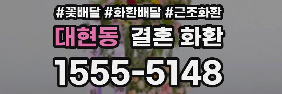 대현동 결혼 화환