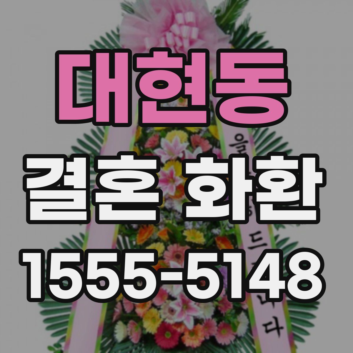 대현동 결혼 화환