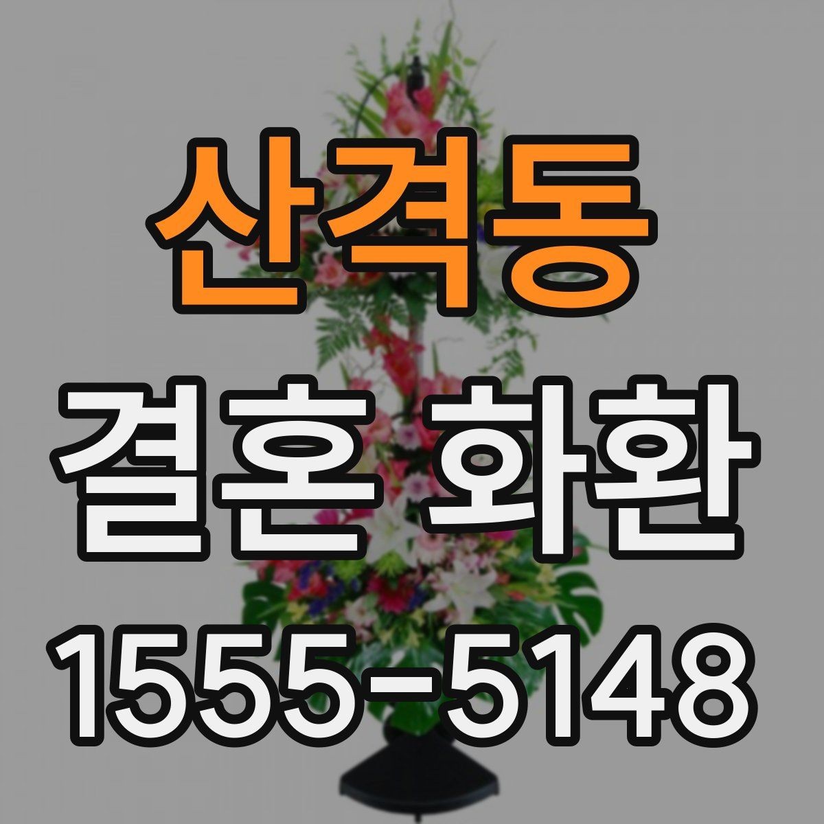 산격동 결혼 화환 주문 시 실용적으로 비교하는 법