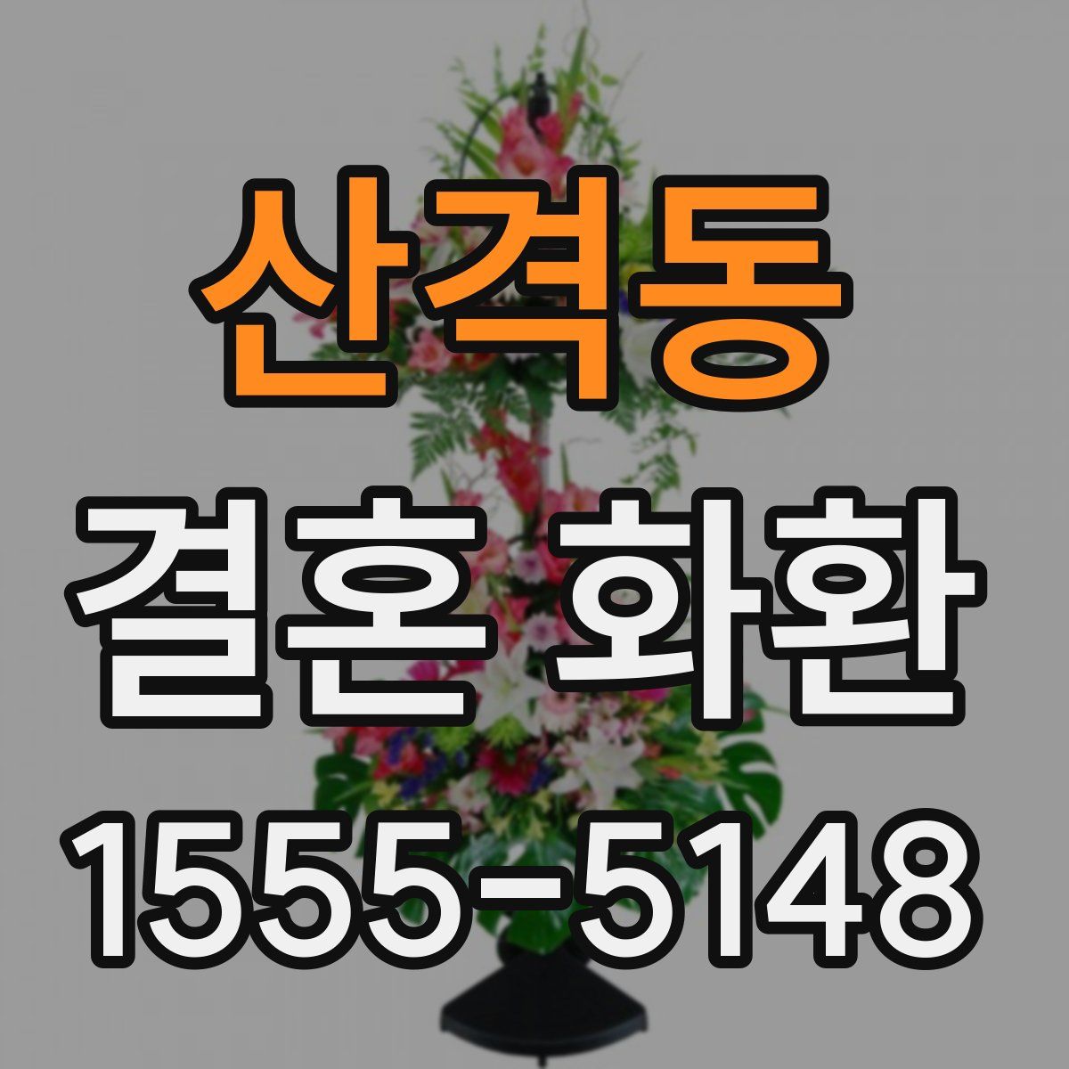 산격동 결혼 화환