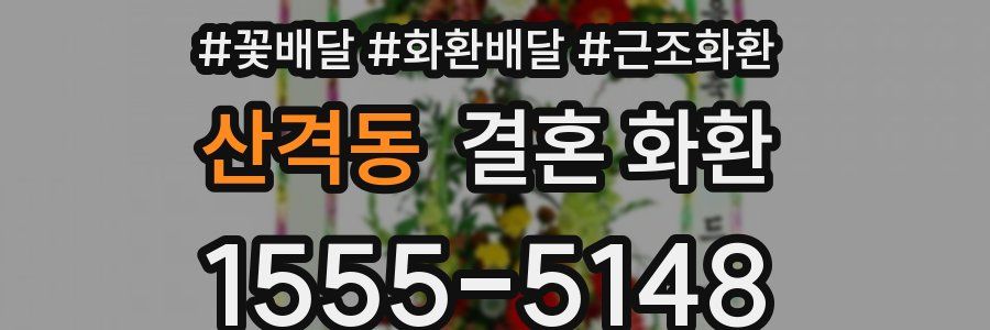 산격동 결혼 화환