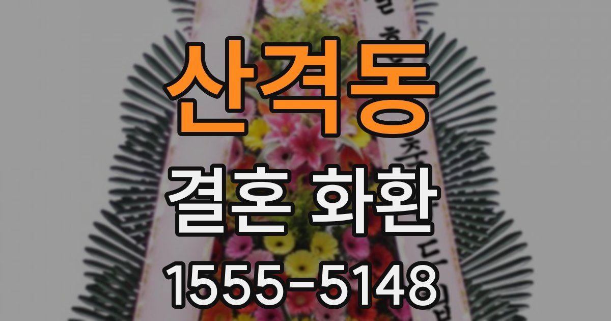 산격동 결혼 화환