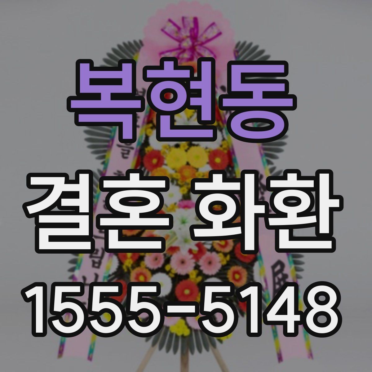 복현동 결혼 화환 주문 상담 때 물어볼 질문